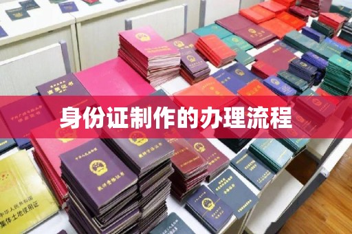 阳谷身份证制作的办理流程