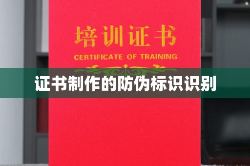 舟山证书制作的防伪标识识别