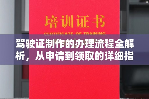 郫县驾驶证制作的办理流程全解析，从申请到领取的详细指南