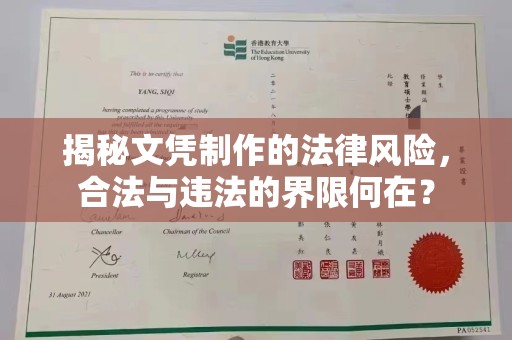 右江揭秘文凭制作的法律风险，合法与违法的界限何在？