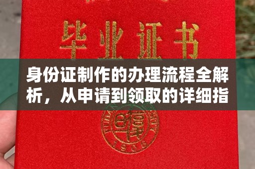 清徐身份证制作的办理流程全解析，从申请到领取的详细指南