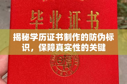 集安揭秘学历证书制作的防伪标识，保障真实性的关键
