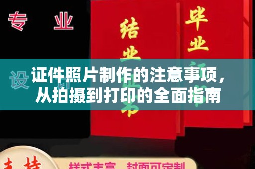 华阴证件照片制作的注意事项，从拍摄到打印的全面指南