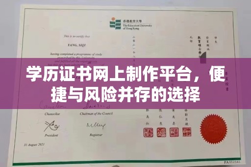 古镇学历证书网上制作平台，便捷与风险并存的选择